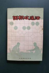 围棋攻逼法