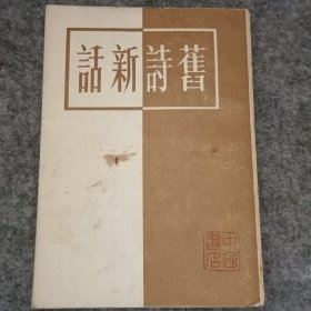 旧诗新话