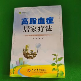 高脂血症居家疗法.绿袖健康书系