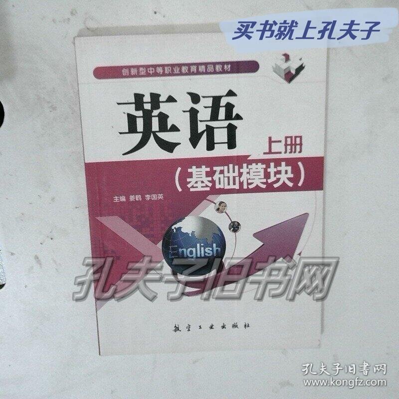 英语基础模块 上册