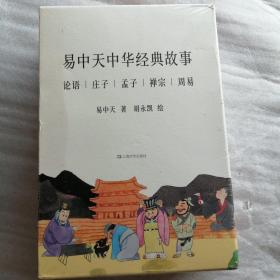 中华经典故事《论语》上下、《庄子》、《孟子》、《禅宗》、《周易》，（全6册）  未开封