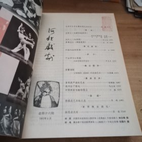 河北戏剧 1982年1—12期