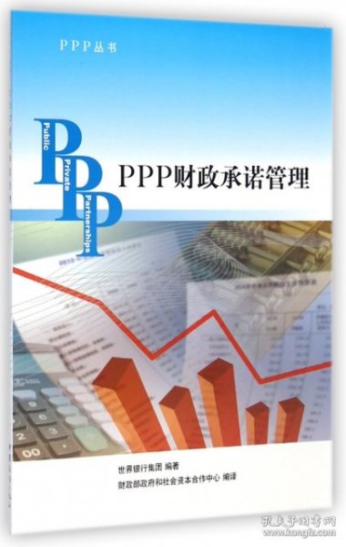 PPP丛书：PPP财政承诺管理