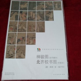范本传真·神骏图（五代摹本）·北齐校书图（宋摹本）（唐·韩幹 宋·杨子华）/中国高等艺术院校教学范本 书品如图
