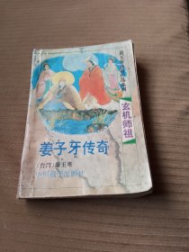 姜子牙传奇