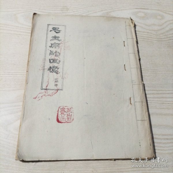 毛主席的回忆（油印本）