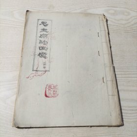 毛主席的回忆（油印本）