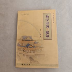 中国建筑之魂：易学堪舆与建筑