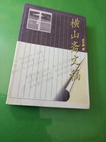 橫山齋文稿