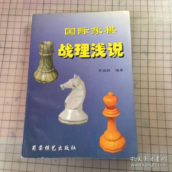 国际象棋战理浅说