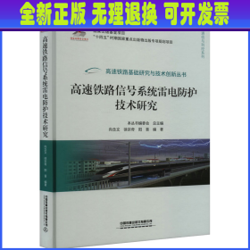 高速铁路信号系统雷电防护技术研究 向念文, 徐宗奇, 阳晋编著 著 向念文,徐宗奇,阳晋 编 中国铁道出版社有限公司