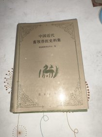 中国近代畜牧兽医史料集