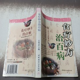 食疗妙方 治百病