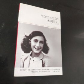 安妮日记