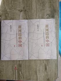 黄河边的中国：一个学者对乡村社会的观察与思考（全二册）
