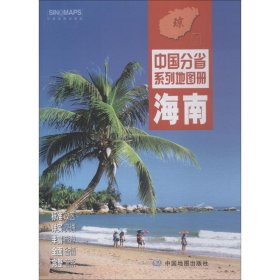 中国分省系列地图册：海南（2018年版）