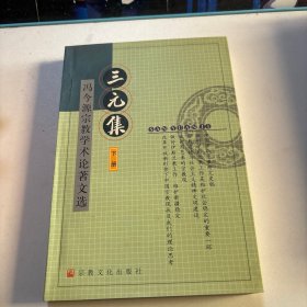 三元集:冯今源宗教学术论著文选 下