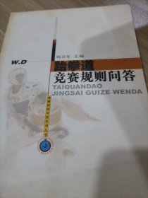 跆拳道竞赛规则问答——竞赛规则问答丛书