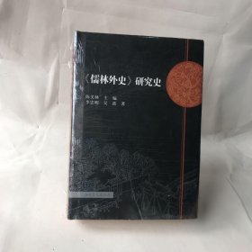 《儒林外史》研究史