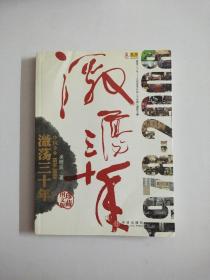 激荡三十年：中国企业1978-2008（珍藏图文版）