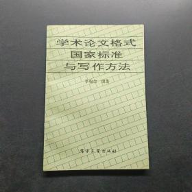 学术论文格式国家标准与写作方法