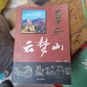 鬼谷子与云梦山