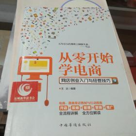 从零开始学电商：网店创业入门与经营技巧