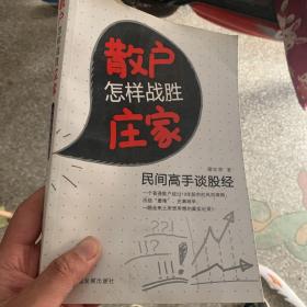 散户怎样战胜庄家：民间高手谈股经