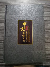 中文字体大全（含4张光盘）