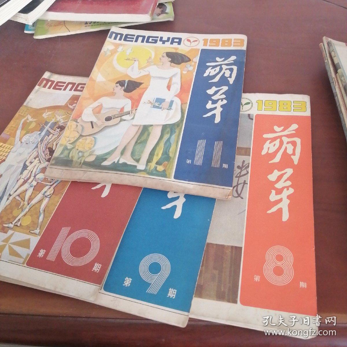 萌芽，1983/1～11.缺第7期/共10本