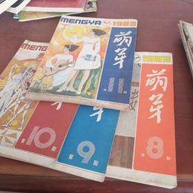 萌芽，1983/1～11.缺第7期/共10本
