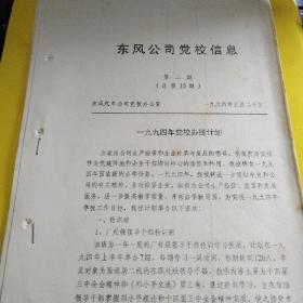 东风党校信息第二期--1994年党校办班计划