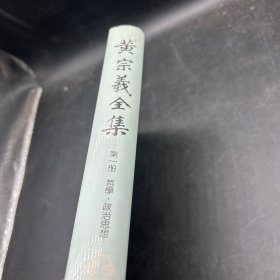 黄宗义全集 第一册 哲学政治思想