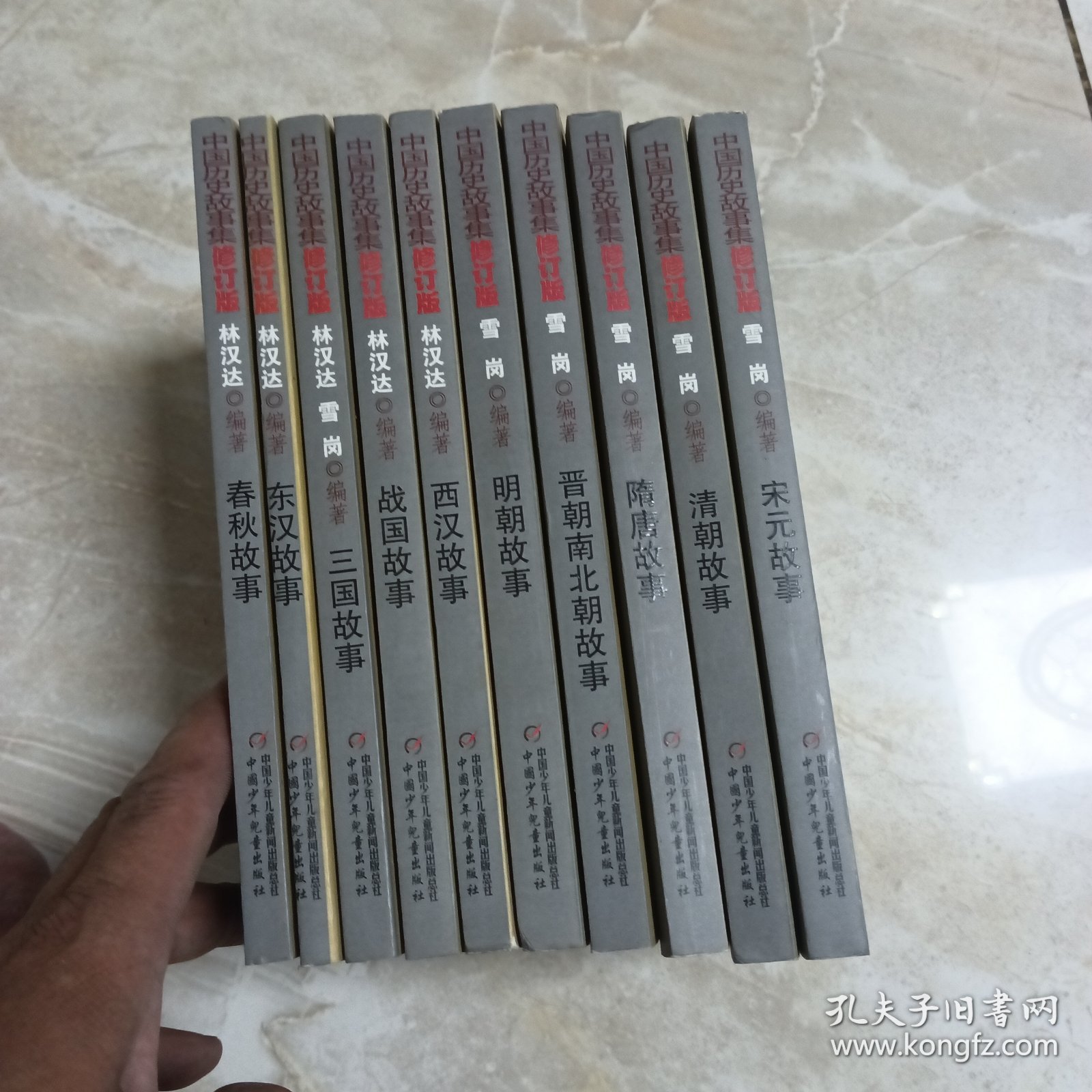 点击查看原图 中国历史故事集 修订版-晋朝南北朝故事 东汉故事 明朝故事 春秋故事 隋唐故事 宋元故事 清朝故事 西汉故事 三国故事 战国故事 共10本合售