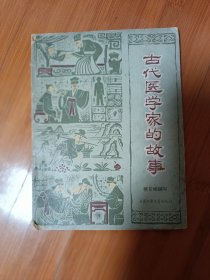 古代医学家的故事