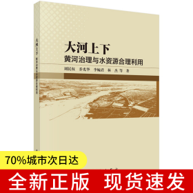 大河上下：黃河治理與水資源合理利用