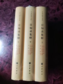 日知录集释（中华国学文库·全3册）