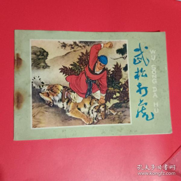 武松打虎连环画