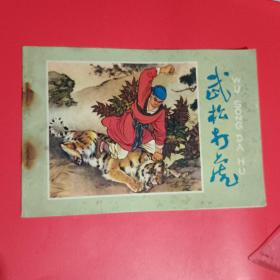 武松打虎连环画