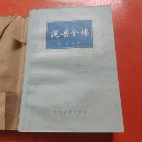 说岳全传（上下）