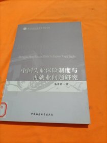 厦门大学公共事务学院文库：中国失业保险制度与再就业问题研究