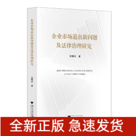 企业市场退出新问题及法律治理研究