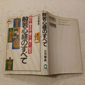 壳若心经的全部（32开）平装本