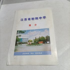 江苏省射阳县中学简介（1999年）