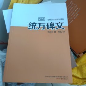 柏杨白话版资治通鉴. 29. 统万碑文，干净