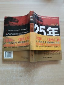 25年：1978～2002年中國(guó)大陸四分之世紀(jì)巨變的民間觀察