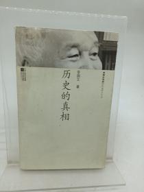 历史的真相 江苏文艺出版社