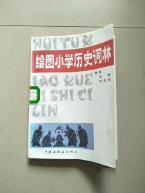 绘图小学历史词林 1989年1版1印 参看图片