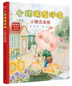 小猪唏哩呼噜(小猪去送信)/春风童书aoe系列