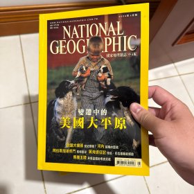 美国国家地理中文版 2004 年 5 月（变迁中的美国大平原、欧盟大扩张、世纪豪赌河内越南的灵魂、阿拉斯加狼熊斗、黑海远征记鲍伯·巴拉德最新探险、马雅王陵未受盗掘的考古宝藏）